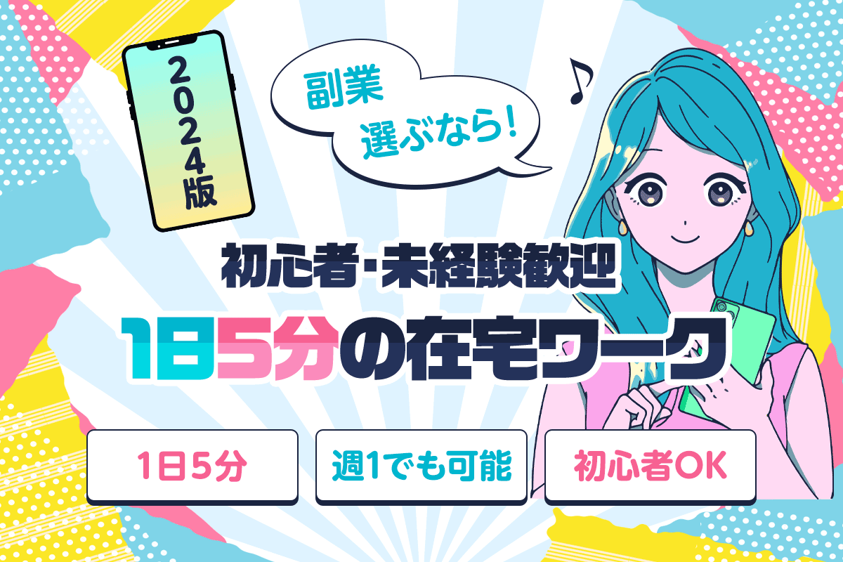 2024年版 副業選ぶなら初心者・未経験者歓迎 1日5分の在宅ワーク 1日5分 週1でも可能 初心者OK
